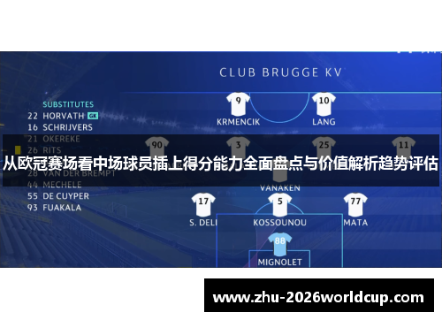 从欧冠赛场看中场球员插上得分能力全面盘点与价值解析趋势评估