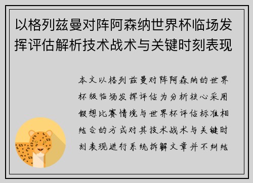 以格列兹曼对阵阿森纳世界杯临场发挥评估解析技术战术与关键时刻表现