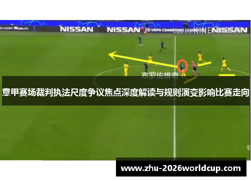 意甲赛场裁判执法尺度争议焦点深度解读与规则演变影响比赛走向