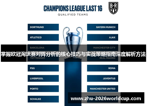 掌握欧冠淘汰赛对阵分析的核心技巧与实战策略指南深度解析方法