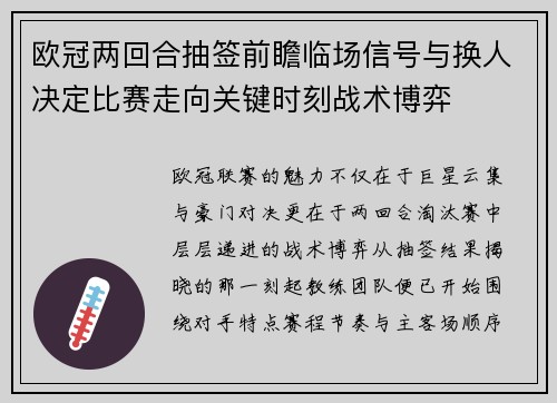 欧冠两回合抽签前瞻临场信号与换人决定比赛走向关键时刻战术博弈