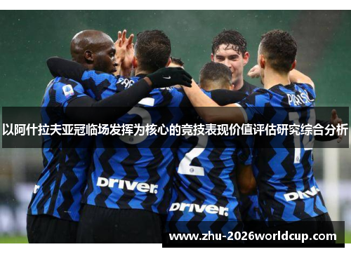 以阿什拉夫亚冠临场发挥为核心的竞技表现价值评估研究综合分析