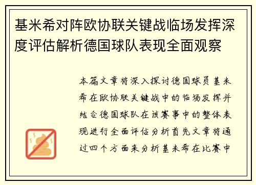 基米希对阵欧协联关键战临场发挥深度评估解析德国球队表现全面观察