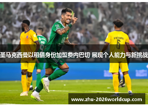 圣马克西曼以租借身份加盟费内巴切 展现个人能力与新挑战