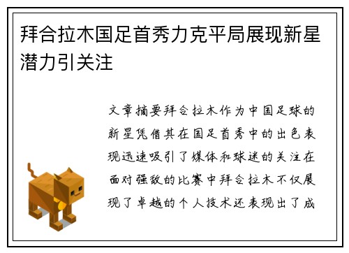 拜合拉木国足首秀力克平局展现新星潜力引关注 拜合拉木国足首秀力克平局展现新星潜力引关注