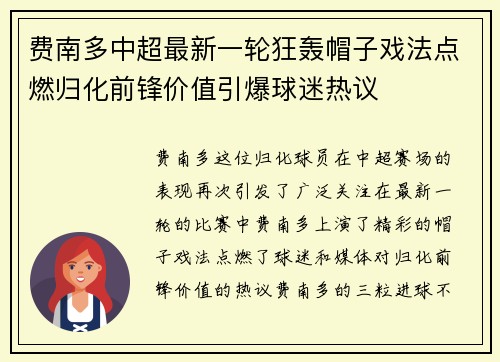 费南多中超最新一轮狂轰帽子戏法点燃归化前锋价值引爆球迷热议