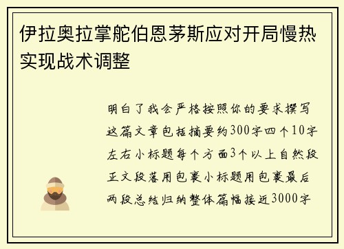 伊拉奥拉掌舵伯恩茅斯应对开局慢热实现战术调整