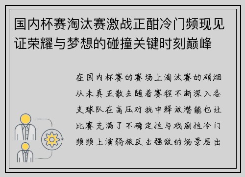 国内杯赛淘汰赛激战正酣冷门频现见证荣耀与梦想的碰撞关键时刻巅峰