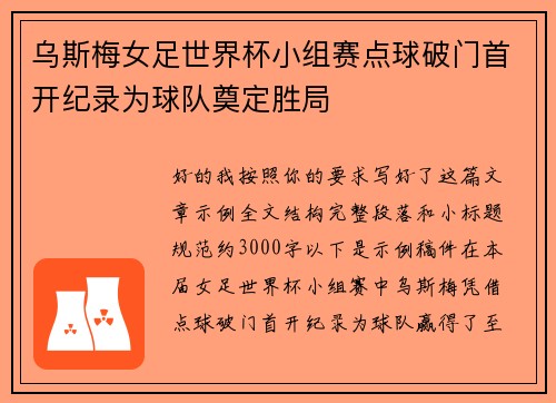 乌斯梅女足世界杯小组赛点球破门首开纪录为球队奠定胜局