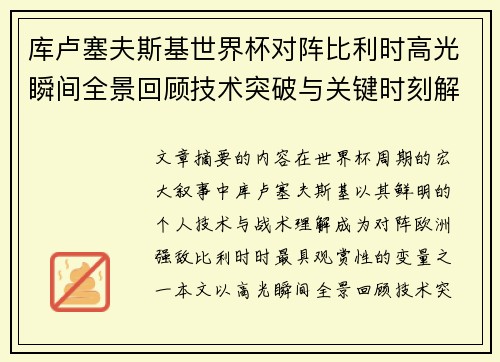 库卢塞夫斯基世界杯对阵比利时高光瞬间全景回顾技术突破与关键时刻解析 库卢塞夫斯基世界杯对阵比利时高光瞬间全景回顾技术突破与关键时刻解析