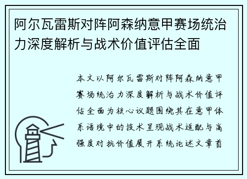 阿尔瓦雷斯对阵阿森纳意甲赛场统治力深度解析与战术价值评估全面