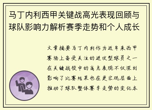 马丁内利西甲关键战高光表现回顾与球队影响力解析赛季走势和个人成长