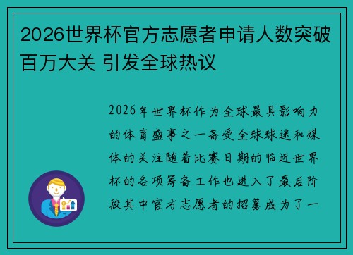 2026世界杯官方志愿者申请人数突破百万大关 引发全球热议