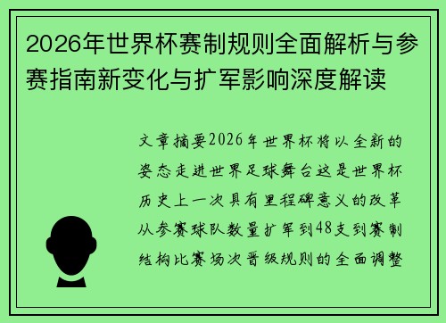 2026年世界杯赛制规则全面解析与参赛指南新变化与扩军影响深度解读