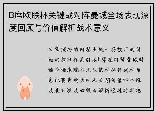 B席欧联杯关键战对阵曼城全场表现深度回顾与价值解析战术意义