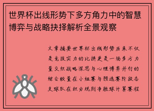 世界杯出线形势下多方角力中的智慧博弈与战略抉择解析全景观察 世界杯出线形势下多方角力中的智慧博弈与战略抉择解析全景观察