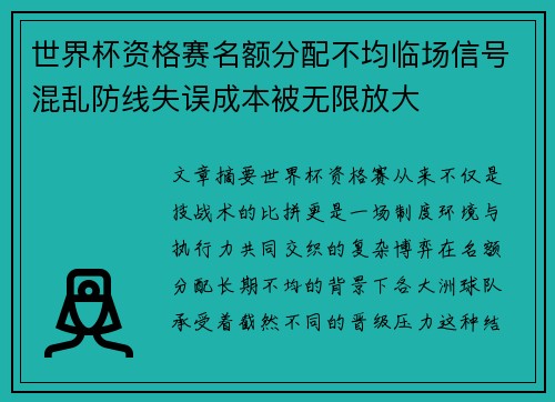 世界杯资格赛名额分配不均临场信号混乱防线失误成本被无限放大