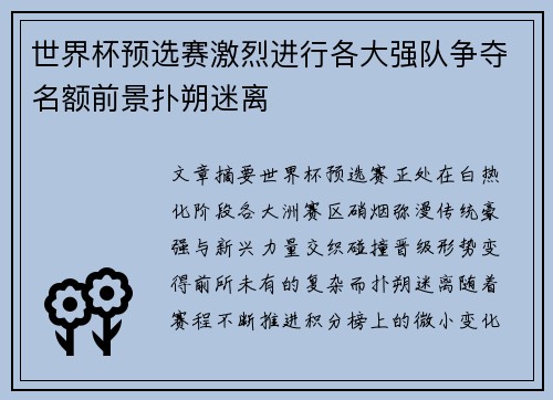 世界杯预选赛激烈进行各大强队争夺名额前景扑朔迷离 世界杯预选赛激烈进行各大强队争夺名额前景扑朔迷离