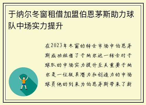 于纳尔冬窗租借加盟伯恩茅斯助力球队中场实力提升 于纳尔冬窗租借加盟伯恩茅斯助力球队中场实力提升
