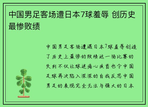 中国男足客场遭日本7球羞辱 创历史最惨败绩 中国男足客场遭日本7球羞辱 创历史最惨败绩