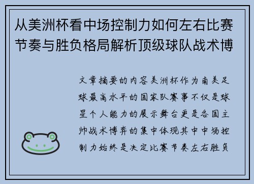 从美洲杯看中场控制力如何左右比赛节奏与胜负格局解析顶级球队战术博弈密码 从美洲杯看中场控制力如何左右比赛节奏与胜负格局解析顶级球队战术博弈密码