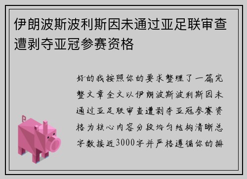 伊朗波斯波利斯因未通过亚足联审查遭剥夺亚冠参赛资格