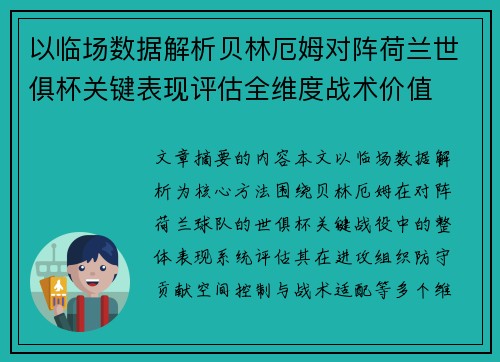 以临场数据解析贝林厄姆对阵荷兰世俱杯关键表现评估全维度战术价值