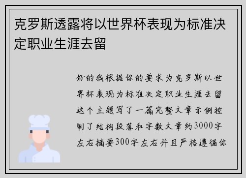 克罗斯透露将以世界杯表现为标准决定职业生涯去留