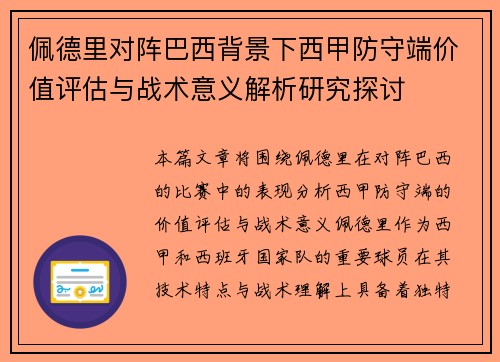 佩德里对阵巴西背景下西甲防守端价值评估与战术意义解析研究探讨