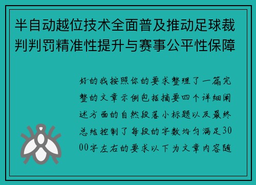 半自动越位技术全面普及推动足球裁判判罚精准性提升与赛事公平性保障