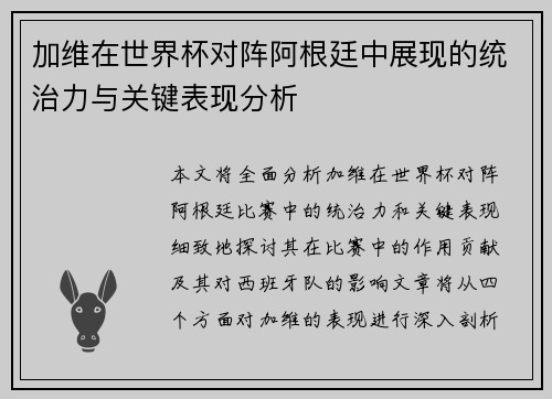 加维在世界杯对阵阿根廷中展现的统治力与关键表现分析