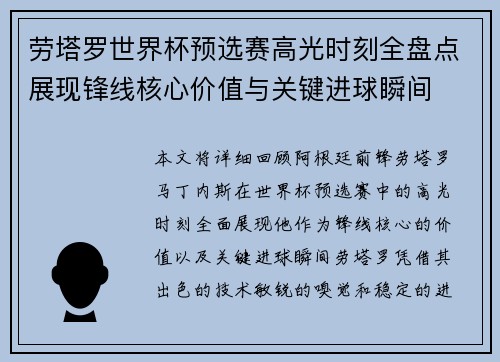 劳塔罗世界杯预选赛高光时刻全盘点展现锋线核心价值与关键进球瞬间
