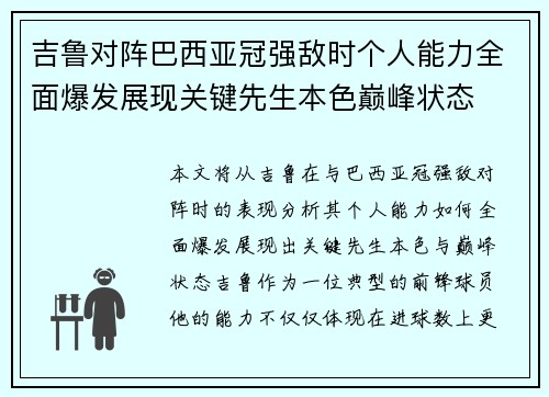 吉鲁对阵巴西亚冠强敌时个人能力全面爆发展现关键先生本色巅峰状态 吉鲁对阵巴西亚冠强敌时个人能力全面爆发展现关键先生本色巅峰状态