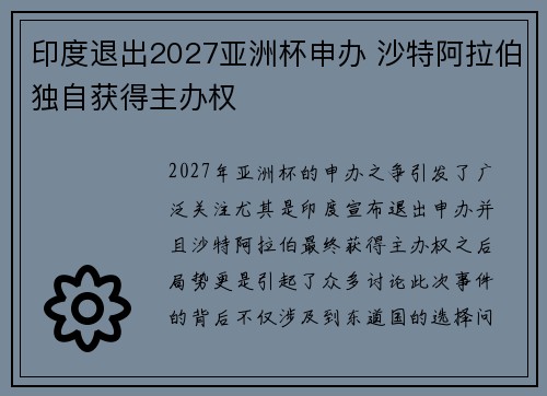 印度退出2027亚洲杯申办 沙特阿拉伯独自获得主办权