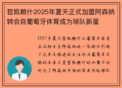 哲凯赖什2025年夏天正式加盟阿森纳转会自葡萄牙体育成为球队新星