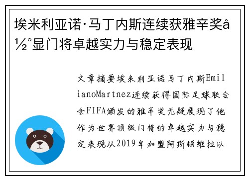 埃米利亚诺·马丁内斯连续获雅辛奖彰显门将卓越实力与稳定表现
