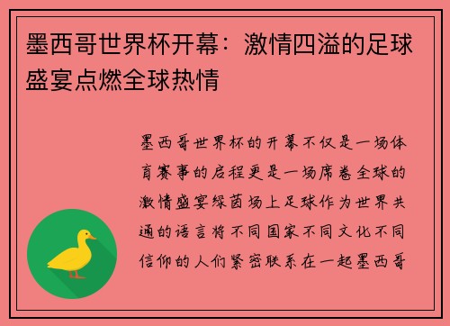 墨西哥世界杯开幕：激情四溢的足球盛宴点燃全球热情