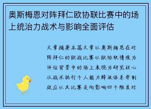 奥斯梅恩对阵拜仁欧协联比赛中的场上统治力战术与影响全面评估 奥斯梅恩对阵拜仁欧协联比赛中的场上统治力战术与影响全面评估