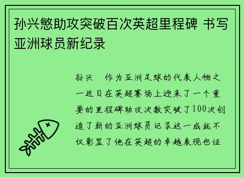 孙兴慜助攻突破百次英超里程碑 书写亚洲球员新纪录 孙兴慜助攻突破百次英超里程碑 书写亚洲球员新纪录