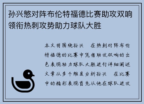 孙兴慜对阵布伦特福德比赛助攻双响领衔热刺攻势助力球队大胜