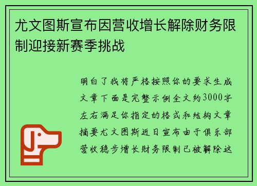 尤文图斯宣布因营收增长解除财务限制迎接新赛季挑战