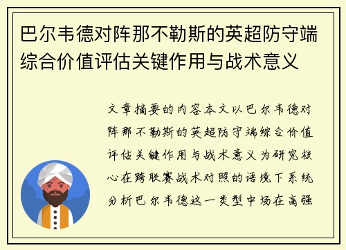 巴尔韦德对阵那不勒斯的英超防守端综合价值评估关键作用与战术意义