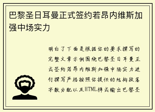 巴黎圣日耳曼正式签约若昂内维斯加强中场实力 巴黎圣日耳曼正式签约若昂内维斯加强中场实力