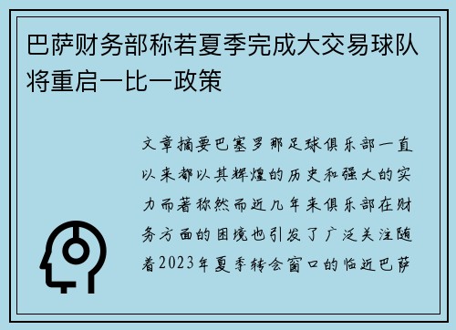 巴萨财务部称若夏季完成大交易球队将重启一比一政策
