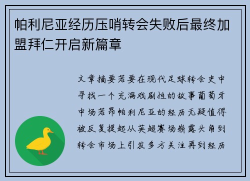 帕利尼亚经历压哨转会失败后最终加盟拜仁开启新篇章