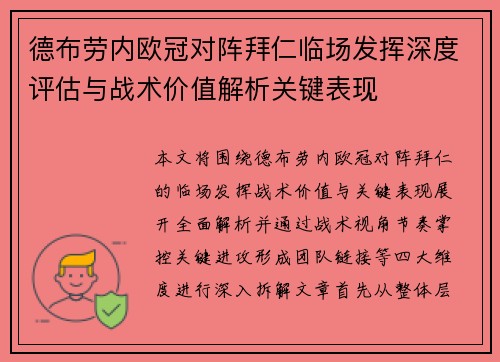 德布劳内欧冠对阵拜仁临场发挥深度评估与战术价值解析关键表现