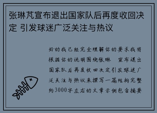 张琳芃宣布退出国家队后再度收回决定 引发球迷广泛关注与热议