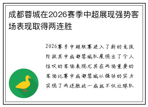 成都蓉城在2026赛季中超展现强势客场表现取得两连胜