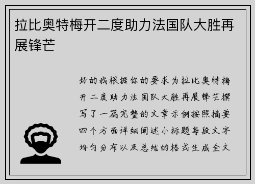 拉比奥特梅开二度助力法国队大胜再展锋芒