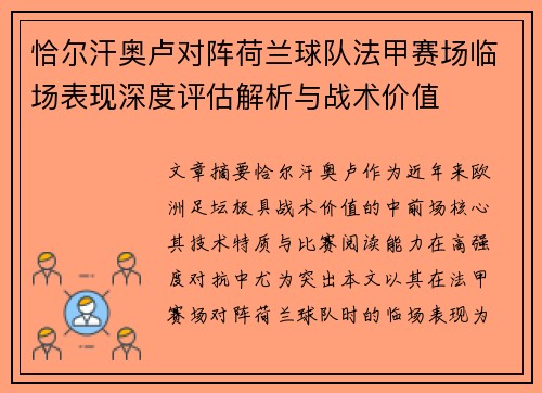 恰尔汗奥卢对阵荷兰球队法甲赛场临场表现深度评估解析与战术价值